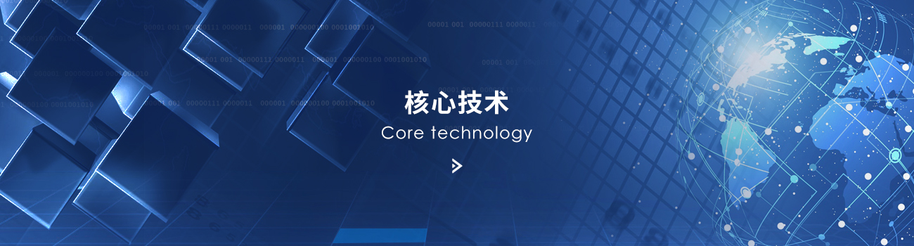 核心技術(shù)