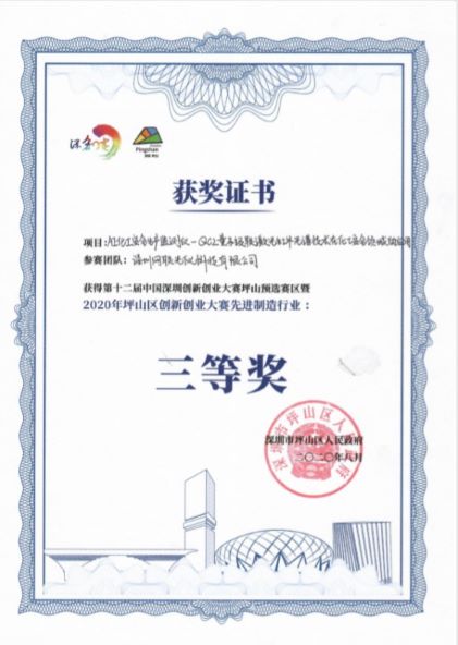 網(wǎng)聯(lián)光儀獲第十二屆深創(chuàng)賽坪山預選賽區(qū)決賽先進制造行業(yè)三等獎