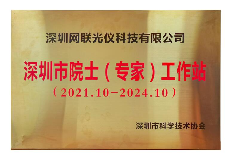 網(wǎng)聯(lián)光儀獲批深圳市院士（專家）工作站