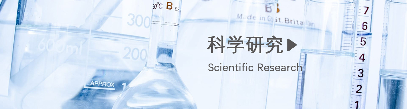 科學研究